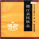 德江县民族志 PDF下载