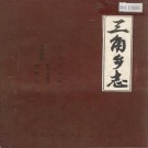 三角乡志 PDF电子版下载