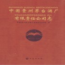 中国贵州茅台酒厂有限责任公司志 PDF电子版下载