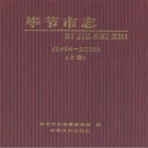 毕节市志(1994-2010) 上下册 PDF电子版下载