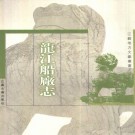 嘉靖龙江船厂志 8卷 李昭祥撰 嘉靖32年修（1999校点版）PDF下载