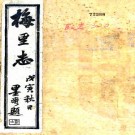 光绪梅里志 十八卷 杨谦纂 李富孙补辑 余弼续补 光绪三年刻本 PDF下载