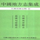 民国高淳县志 乾隆句容县志 PDF下载