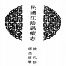民国江阴县续志 28卷 陈思修 缪荃孙纂 民国10年刻本 PDF下载
