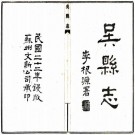 民国吴县志 80卷 曹允源修纂 民国22年苏州文新公司铅印本 PDF下载