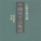 民国重修金坛县志 光绪溧水县志 PDF下载
