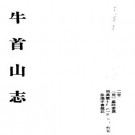 万历牛首山志 2卷 盛时泰撰 万历7年刊本 PDF下载