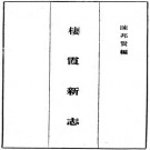 民国栖霞新志 十卷 陈邦贤编 民国影印本 PDF下载