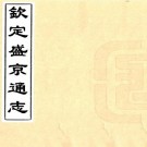 乾隆钦定盛京通志 130卷 阿桂 刘谨之等纂修 乾隆49年武英殿刻本 PDF下载