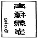 民国太和县志（共三册）.pdf下载