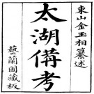 乾隆太湖备考 16卷 金友理纂 乾隆15年刻本 PDF下载