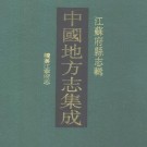 同治续纂江宁府志 15卷 蒋启勳等修 汪士铎纂 光绪6年刻本 PDF下载