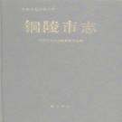 铜陵市志.pdf下载