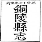 乾隆铜陵县志.pdf下载