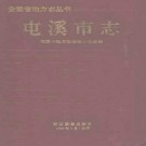 屯溪市志.pdf下载