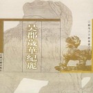 吴郡岁华纪丽.pdf下载