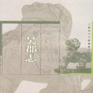 吴郡志 范成大撰 江苏古籍出版社 1999校点版 PDF下载