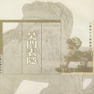 吴门表隐.pdf下载