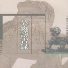 吴趋访古录.pdf下载
