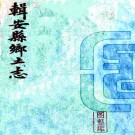 光绪辑安县乡土志 吴光国修 于会清纂 光绪33年修 民国4年铅印本 PDF下载