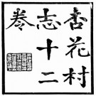 康熙杏花村志 12卷 郎遂撰（贵池先哲遗书版）PDF下载