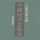宣统太仓州镇洋县志 42卷 王祖畲纂修 民国8年刻本 PDF下载