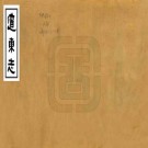 辽东志 9卷 王祥修 任洛纂 明正统8年铅印本 PDF下载