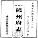 同治饶州府志 32卷 锡德修 石景芬纂 同治11年刻本 PDF下载