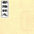 道光鄱阳县志 32卷 陈骧修 张琼英等纂 道光4年刻本 PDF下载