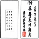 万历莱州府志 8卷 龙文明 赵燿纂修 民国28年重刊本 PDF下载