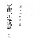 正德江宁县志 10卷 王诰 刘雨纂修 明正德刻本 PDF下载
