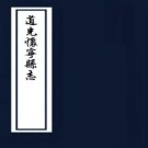 道光怀宁县志 二十八卷 王毓芳 赵梅修 江尔维等纂 道光五年刻本 PDF下载