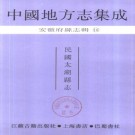 民国太湖县志 40卷 高寿恒修 民国11年活字本 PDF下载