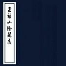 崇祯山阴县志 PDF下载
