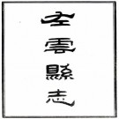 光绪左云县志 四卷 李翼圣总纂 余卜颐增修 蔺炳章增纂 民国间石印本 PDF下载