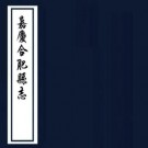 嘉庆合肥县志 三十六卷 左辅纂修 嘉庆九年广益局刻本 PDF下载