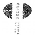 光绪宣城县志 40卷 李应泰等修 章绶纂 光绪14年活字印本 PDF下载
