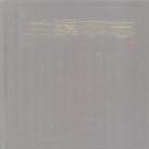 兰溪市志.pdf下载