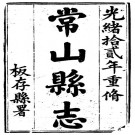 光绪常山县志 PDF下载