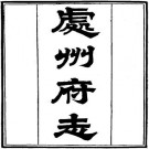 光绪处州府志 30卷 潘绍诒修 周荣椿等纂 光绪3年刻本 PDF下载