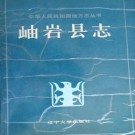 岫岩县志 PDF下载