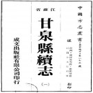 民国甘泉县续志 29卷 桂邦杰纂 钱祥保修 民国15年刻本 PDF下载