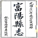 光绪富阳县志 二十四卷 汪文炳修 蒋敬时等纂 光绪三十二年刻本 PDF下载