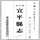 光绪宣平县志 二十卷 皮树棠纂修 光绪四年刻本 PDF下载