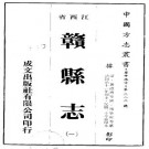 同治赣县志 54卷 黄德溥 崔国榜修 褚景昕纂 同治11年刻本 PDF下载