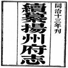 同治续纂扬州府志 24卷 方濬颐修 晏端书等纂 同治13年刻本 PDF下载