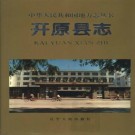 辽宁省 开原县志.pdf下载