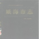 威海市志.pdf下载