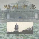湖州市志.pdf下载