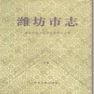 潍坊市志.pdf下载